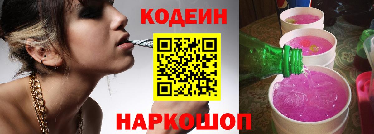 Codein напиток Lean (лин)  где можно купить   Сочи  Codein Purple Drank  Вход с VPN 