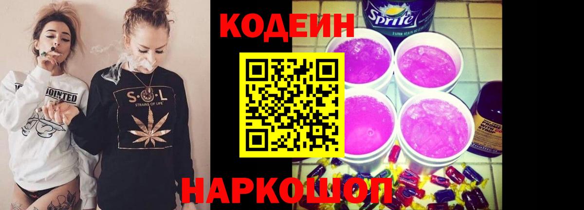 Codein напиток Lean (лин) Сочи